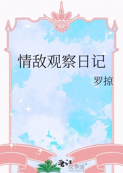 情侣观察日记