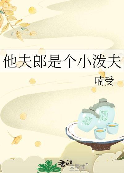 他夫郎是个小泼夫by喃受