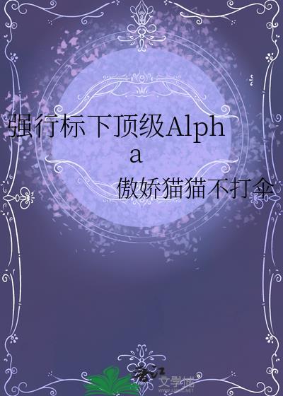 强行标下顶级Alpha百度TXT