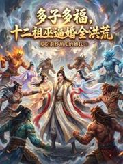 十二祖巫的下场