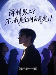 深情男二 那我呢