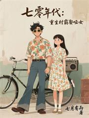 七零年代重生村霸娶哑女七零年代重生村霸娶哑女