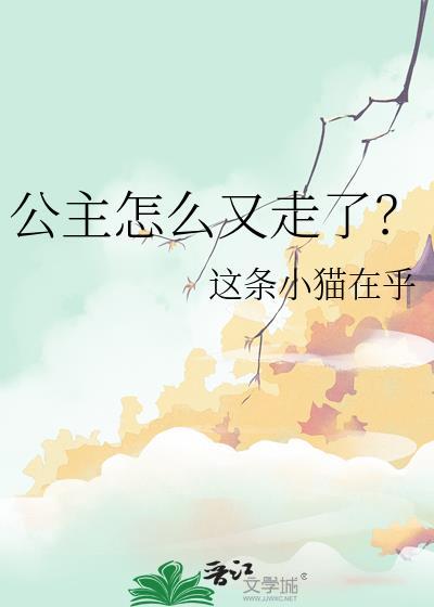 公主是怎么离开我
