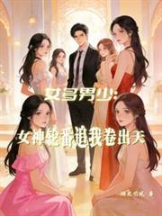 女多男少是骗局