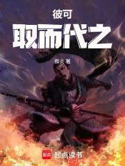 彼可取而代之txt