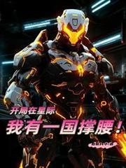 我在星际开国风副本馆