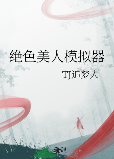 绝世美人模拟器40章