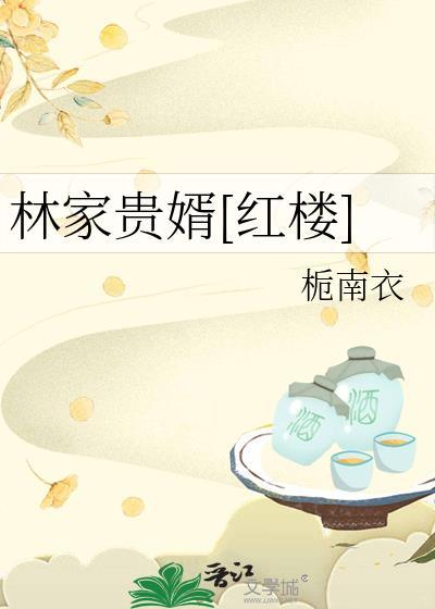 林家权势滔天