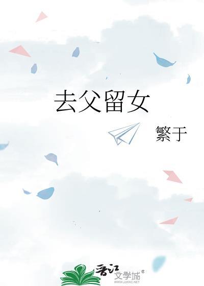去父留子吗