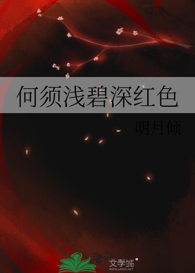 何须浅碧深红色自是花中第一流
