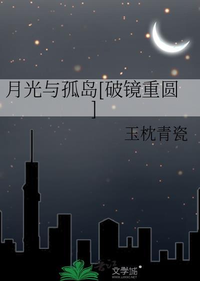 月光与孤岛[破镜重圆