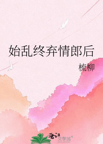 始乱终弃在爱情里代表啥