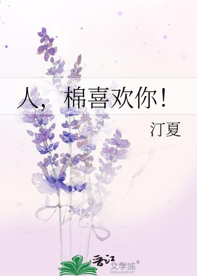 棉喜欢你! 汀夏