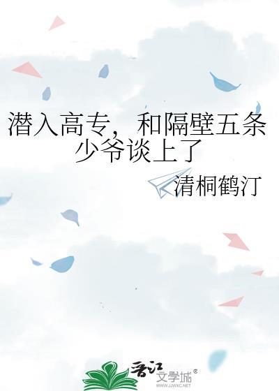 潜入高专五条大少有啥故事