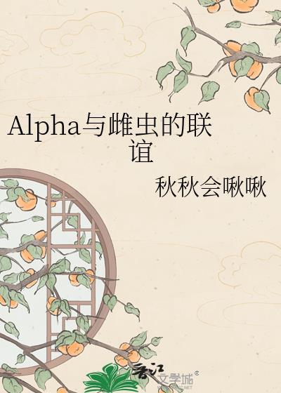 alpha和雌虫的联谊