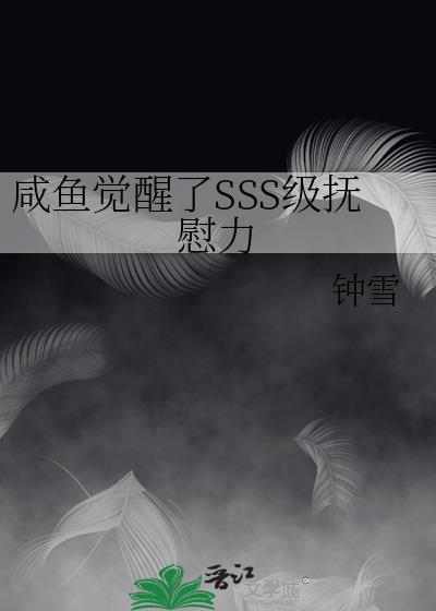 咸鱼觉醒了sss级抚慰力晋江