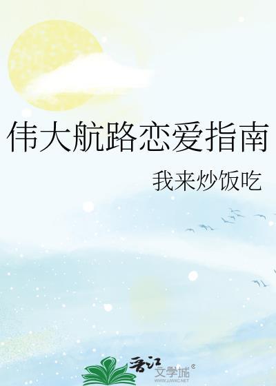 伟大航路恋爱指南免费