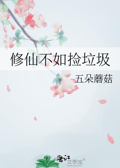 修仙不如捡破烂免费阅读