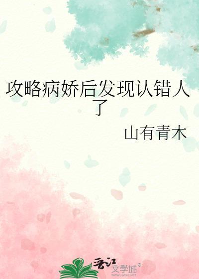 攻略病娇后我跑路了免费阅读