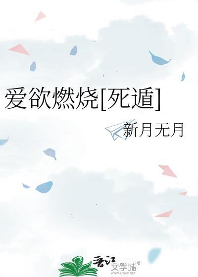 爱燃烧全本
