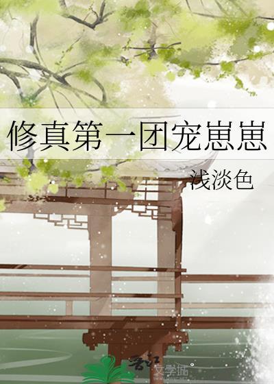 修真第一团宠崽崽番外