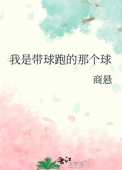 我是带球跑的那个球星英语