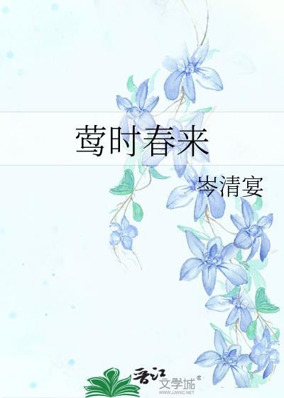 莺时春来百度