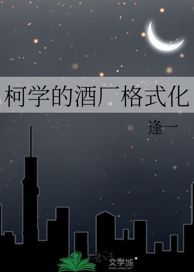 柯学的酒厂格式化资源