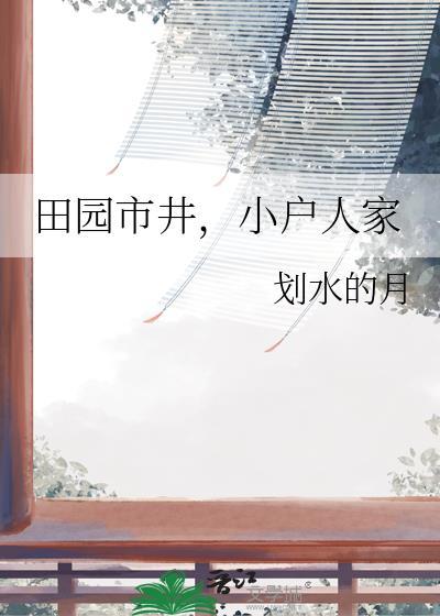 田园市井小户人家笔趣阁最新章节更