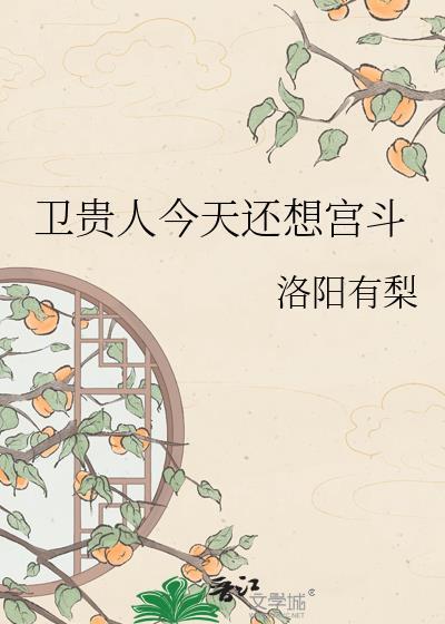 卫贵人今天还想宫斗洛阳有梨男主洁吗