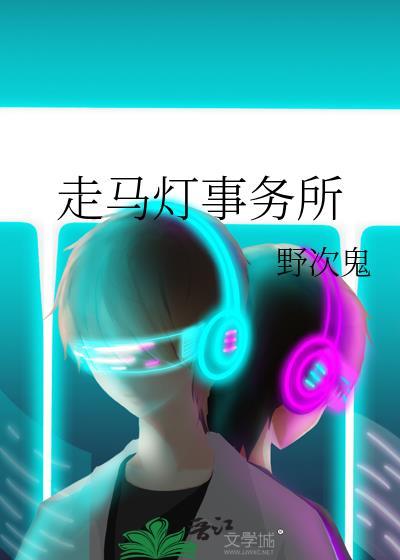 走马灯事务所野次鬼百度