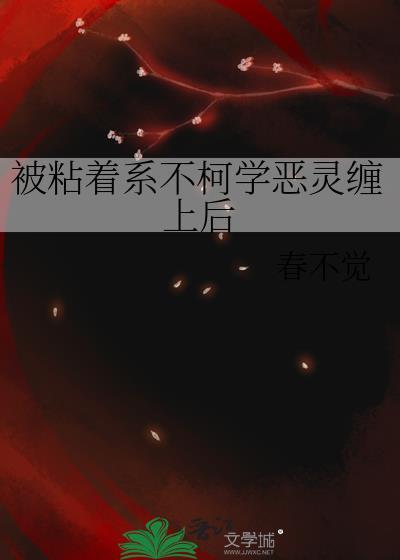 被黏住了