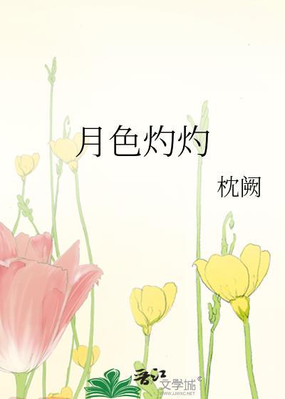 月色灼少年