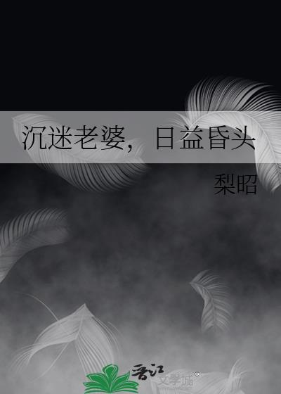 妻子沉迷于成瘾症状