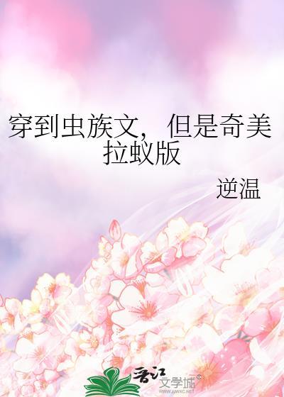 穿到虫星去考研作者纵月小齐