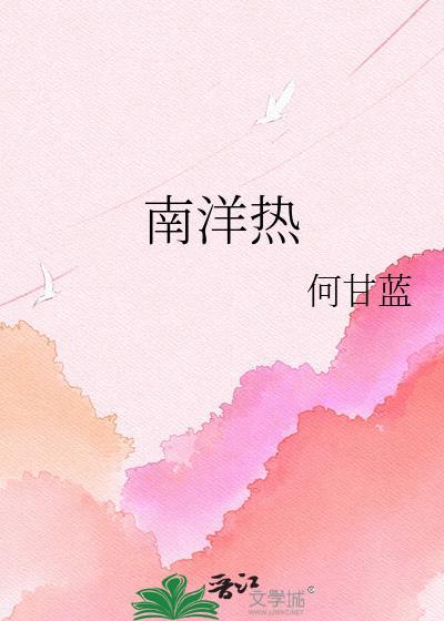 南洋热何甘蓝txt百度最新章节内