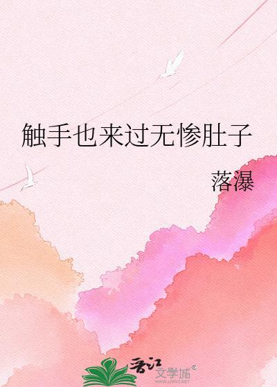 触手也来过无惨肚子by
