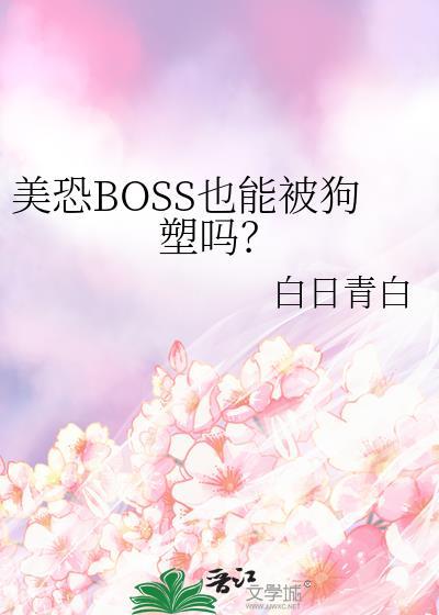 美恐论boss怎么变舔狗