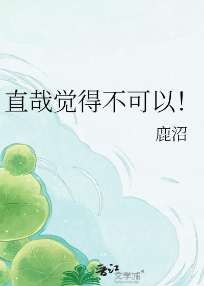 直哉觉得不可以晋江