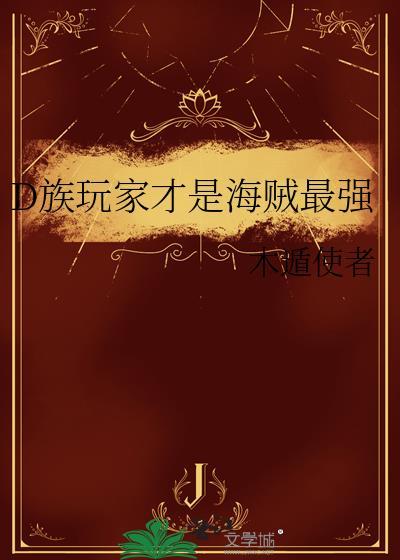 海贼王d族是什么意思