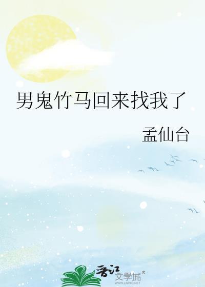 男鬼竹马回来找我了晋江