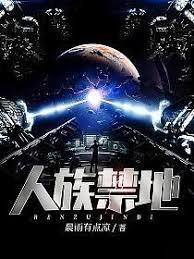 人族禁地的女主