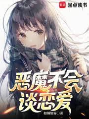 恶魔不会谈恋爱免费阅读