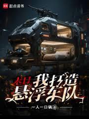 末日我打造悬浮车队阅读
