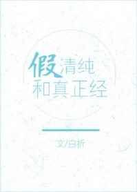 假正经和真性情