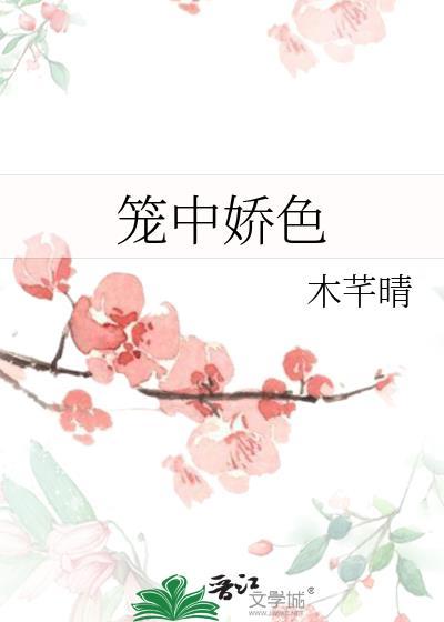 笼中月全文免费阅读