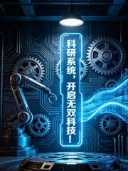 开启无双科技系统