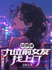 修罗场九位前女友找上门改编短剧