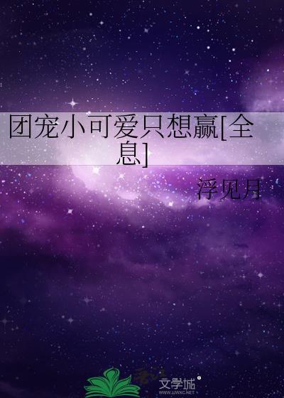 团宠是个小可爱