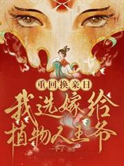 重生嫁给植物人的 冲喜代嫁